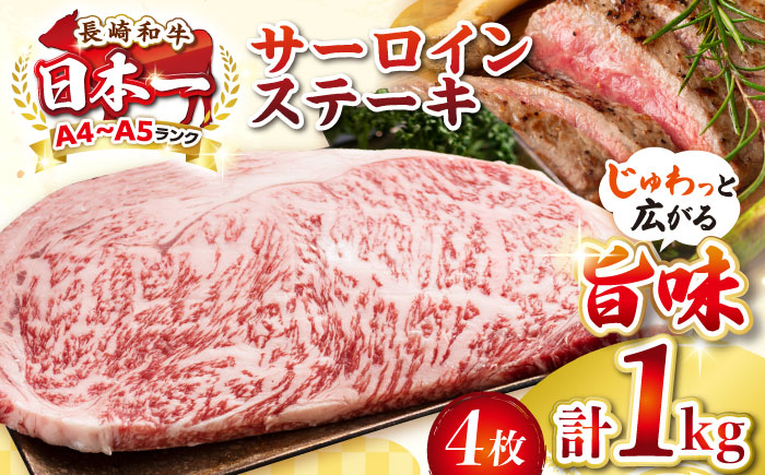 【A4〜A5ランク】長崎和牛 サーロインステーキ 1kg（250g×4枚）《壱岐市》【株式会社MEAT PLUS】 肉 牛肉 黒毛和牛 サーロイン ステーキ ご褒美 ギフト 贈答用 ご褒美 冷凍配送 A4 A5 [JGH025]