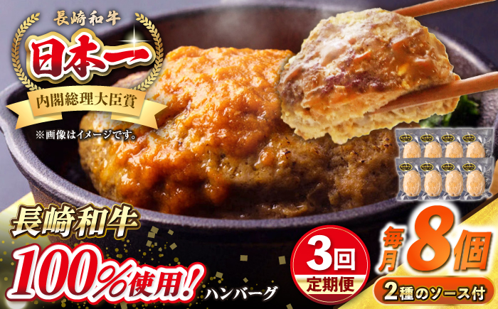 【全3回定期便】シュシュの長崎和牛ハンバーグ 130g×8個セット《壱岐市》【シュシュ】 牛 牛肉 和牛 国産  長崎和牛 ハンバーグ 小分け  お惣菜 簡単調理 冷凍ハンバーグ 8個 ソース セット ギフト 贈答用 冷凍配送 [JGE043]