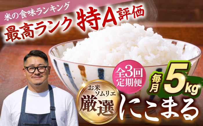 【全3回定期便】 壱岐産米 にこまる  1等米 5kg 《壱岐市》【長米壱岐営業所】 [JCZ027]