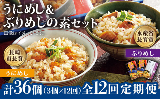 【全12回定期便】うにめしの素とぶりめしの素セット うに ウニ 雲丹 ぶり ブリ うにめし ぶりめし セット 定期便 [JAH043] 168000 168000円