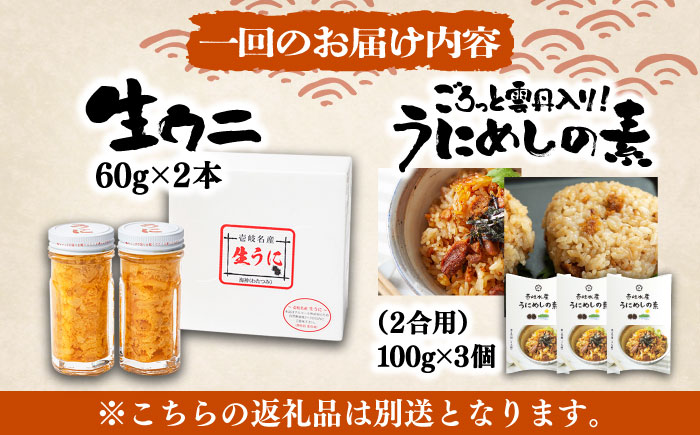 【全3回定期便】 極上 生うに うにめしの素 セット 《壱岐市》 うに ウニ 雲丹 うに飯 生うに [JZX015]