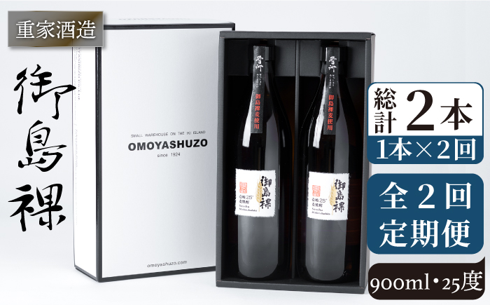 【全2回定期便】重家酒造　御島裸　900ml　2本組《壱岐市》【株式会社ヤマグチ】焼酎 壱岐焼酎 麦焼酎 酒 アルコール [JCG142] 24000 24000円