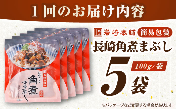 【全6回定期便】【簡易包装】長崎角煮まぶし5袋　《壱岐市》【岩崎本舗】冷凍 豚 豚角煮 角煮饅頭 簡単調理 お取り寄せ [JHA034]