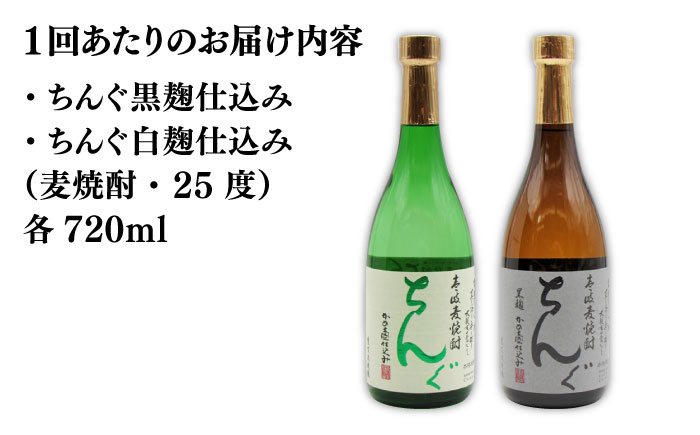 【全2回定期便】ちんぐ焼酎セット《壱岐市》【天下御免】焼酎 壱岐焼酎 麦焼酎 酒 アルコール [JDB363]