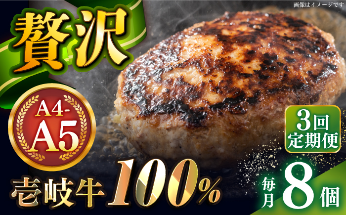 【全3回定期便】壱岐牛100％ プレミアムハンバーグ 150g×8 《壱岐市》【KRAZY MEAT】 A5 A4 冷凍 和牛 肉 牛肉 BBQ ハンバーグ 贈答品 [JER161]