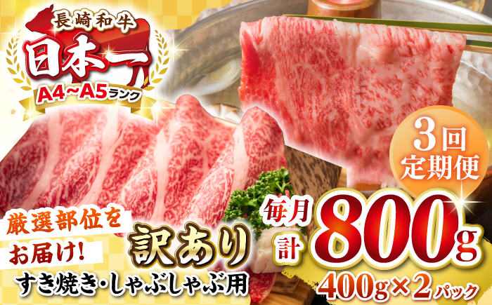 【全3回定期便】【訳あり】【A4~A5ランク】長崎和牛 しゃぶしゃぶ・すき焼き用 800g（400g×2パック）（肩ロース肉・バラ肉・モモ肉）《壱岐市》【株式会社MEAT PLUS】 肉 牛肉   訳あり しゃぶしゃぶ用 すき焼用 A5 [JGH060]