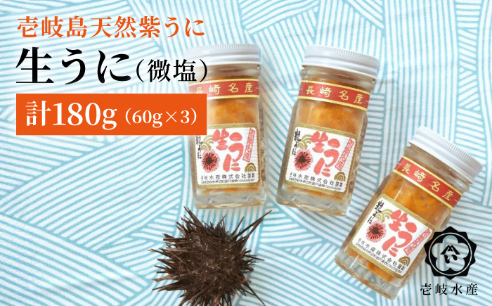 天然紫うに！生うに３本セット（無添加・微塩）計 180g《壱岐市》【壱岐水産】のし プレゼント ギフト 冷凍配送 [JBR026]