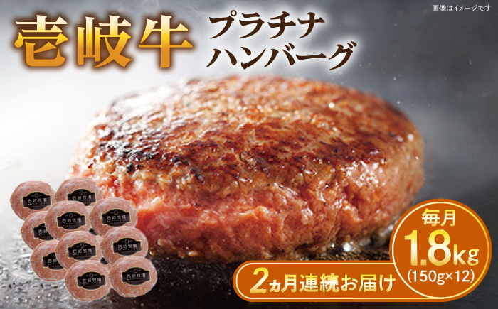 【全2回定期便】壱岐牛 プラチナハンバーグ 150g×12個≪壱岐市≫【壱岐牧場】[JBV027] ハンバーグ 牛 牛肉 和牛  小分け  ギフト 贈答 プレゼント 96000 96000円 冷凍配送