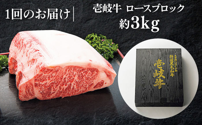 特選 壱岐牛 ロースブロック 3kg【太陽商事】[JDL005] 肉 牛肉 ロース ロースブロック ブロック肉 ローストビーフ ステーキ 赤身 焼肉 焼き肉 イベント 200000 200000円 20万円 のし プレゼント ギフト