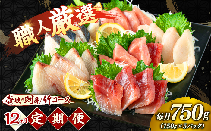 【12回定期便】【厳選】 壱岐島 刺身セット 150g×5パック 《壱岐市》【あかりや】 お刺身 刺し盛り 刺盛り 鮮魚 海鮮 海鮮丼 お造り 小分け タイ マグロ カツオ イカ ブリ クエ 詰め合わせ セット [JFO012]