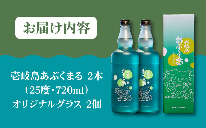 麦焼酎 「壱岐島あぶくまる」「あぶくまるグラス」セット《壱岐市》【大幸物産】 酒 焼酎 むぎ焼酎 [JEH022] 24000 24000円 