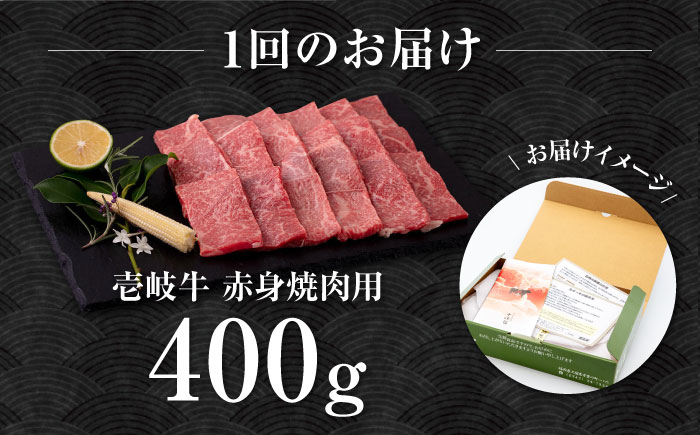 【全3回定期便】壱岐牛 赤身 400g（焼肉）《壱岐市》【中津留】[JFS048] 赤身 焼肉 焼き肉 BBQ 牛肉 定期便 63000 63000円