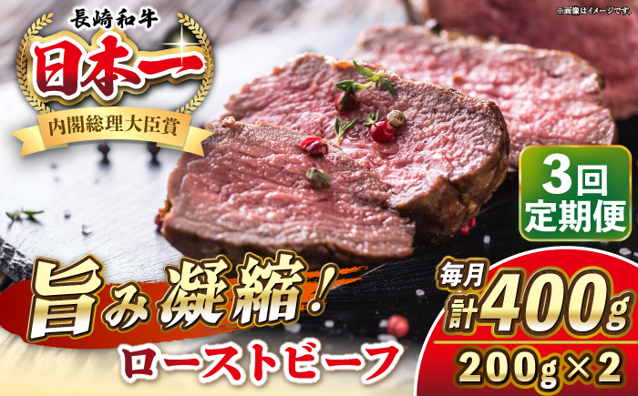 【全3回定期便】長崎和牛 ローストビーフ 200g×2 《壱岐市》【KRAZY MEAT】 A5 A4 冷凍 和牛 肉 牛肉 BBQ [JER149]