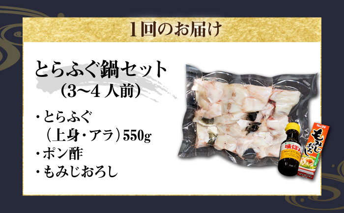 【全6回定期便】とらふぐ 鍋セット（3〜4人前）《壱岐市》【なかはら】[JDT019] ふぐ フグ 河豚 とらふぐ トラフグ 鍋 ふぐ鍋 フグ鍋 とらふぐ鍋 トラフグ鍋 てっちり 海鮮鍋 魚介鍋 定期便   冷凍配送 200000 200000円 20万円