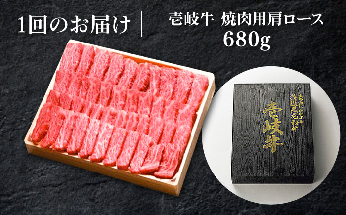 【全3回定期便】 特選 壱岐牛 肩ロース 680g（焼肉用）《壱岐市》【太陽商事】[JDL073] お肉 牛肉 和牛 黒毛和牛 高級 霜降り 焼肉 ロース肉 BBQ ローストビーフ 国産 贈答 120000 120000円 12万円