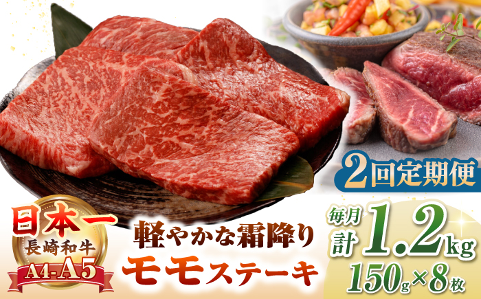 【全2回定期便】【A4〜A5ランク】長崎和牛 モモ ステーキ 1.2kg(150g×8枚)【野中精肉店】 牛 牛肉  和牛 長崎和牛 国産 ステーキ ギフト 贈答用 冷凍配送 A4 A5 [JGC051]