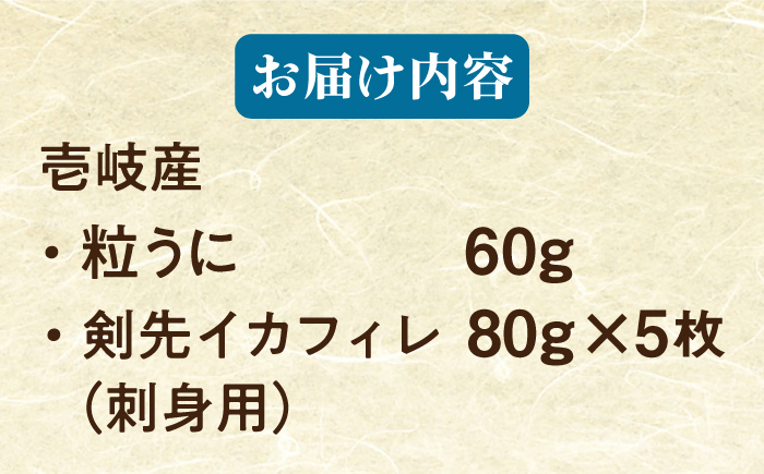 　【冷凍】壱岐産剣先イカフィレ(80g)×5枚　壱岐産粒うに瓶60g×1本　《壱岐市》　【一支國屋】 [JCC013]