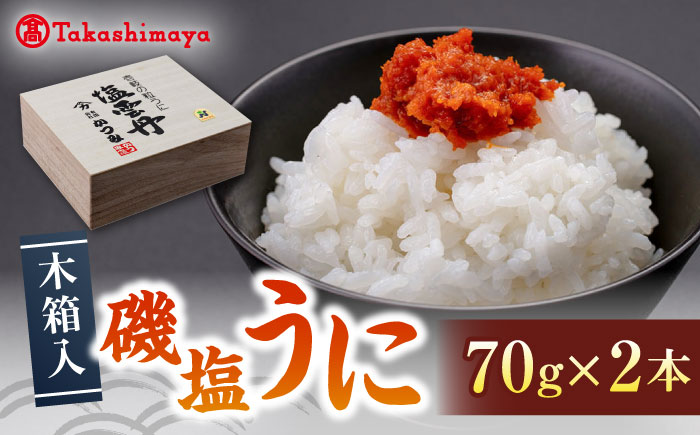 【高島屋選定品】磯塩うに 70g×2本（木箱入）《壱岐市》【株式会社高島屋】[JFJ001] かつみ ウニ うに 雲丹 塩ウニ 塩うに 冷蔵配送 海産 海鮮 29000 29000円