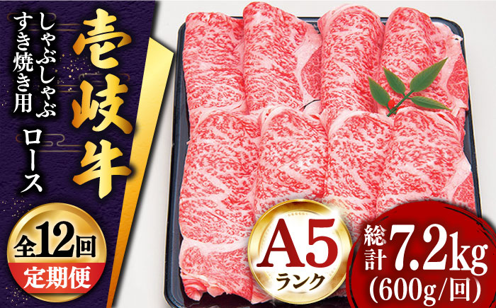 【全12回定期便 】 壱岐牛 ロース （すき焼き・しゃぶしゃぶ）600g《壱岐市》【土肥増商店】 肉 牛肉 すき焼き しゃぶしゃぶ 赤身 鍋 [JDD023]    400000 400000円 40万円