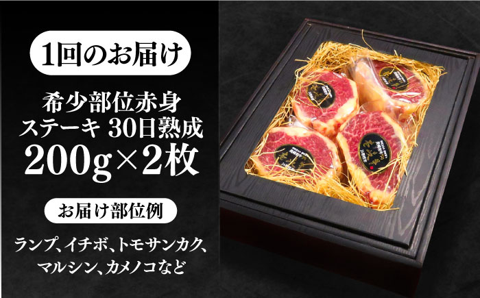 【全6回定期便】【30日間バター熟成】壱岐牛 A5ランク 希少部位 赤身ステーキ 200g×2枚（雌）部位おまかせ《壱岐市》【KRAZY MEAT】 [JER062] ステーキ 赤身 希少部位 牛肉 肉 204000 204000円