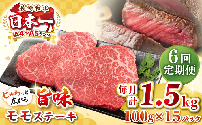 【全6回定期便】【A4～A5ランク】長崎和牛 モモステーキ 約1.5kg（100g×15枚）《壱岐市》【株式会社MEAT PLUS】 肉 牛肉 和牛 モモ ステーキ ご褒美 ギフト 贈答用 ご褒美 冷凍配送 [JGH165]