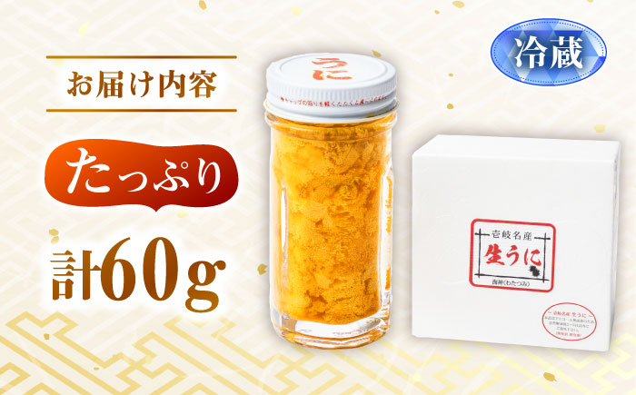 壱岐の生うに 60g×1本《壱岐市》【大幸物産】生ウニ 生雲丹 うに ウニ 雲丹 希少 産地直送 冷蔵配送 17000円 17000 1.7万円 [JEH026]
