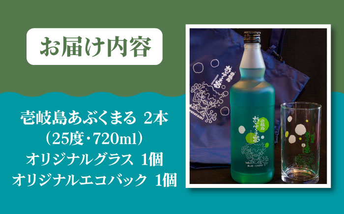 麦焼酎 「壱岐島あぶくまる」「あぶくまるグラス」「あぶくまるエコバック」セット《壱岐市》【大幸物産】 酒 焼酎 むぎ焼酎 [JEH023] 25000 25000円