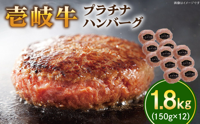 壱岐牛 プラチナハンバーグ 150g×12個≪壱岐市≫【壱岐牧場】[JBV017] ハンバーグ 牛 牛肉 和牛  小分け  ギフト 贈答 プレゼント 48000 48000円 冷凍配送