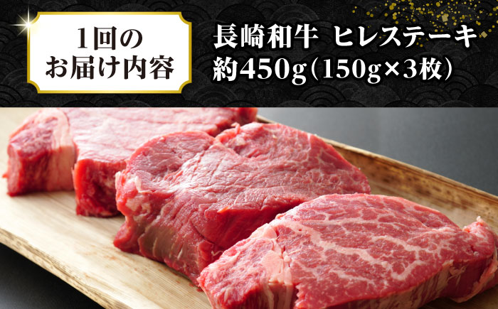 【全2回定期便】【A4〜A5ランク】長崎和牛 ヒレステーキ　450g（150g×3枚）《壱岐市》【株式会社MEAT PLUS】肉 牛肉 和牛  ヒレ フィレ ヘレ ご褒美 ギフト 贈答用 ご褒美 冷凍配送 A4 A5 [JGH151]