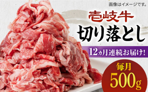 【全12回定期便】《A4〜A5ランク》壱岐牛切り落とし 500g [JBO064] 肉 牛肉 切落し すき焼き しゃぶしゃぶ 鍋 うす切り 細切れ 赤身 定期便   200000 200000円 20万円