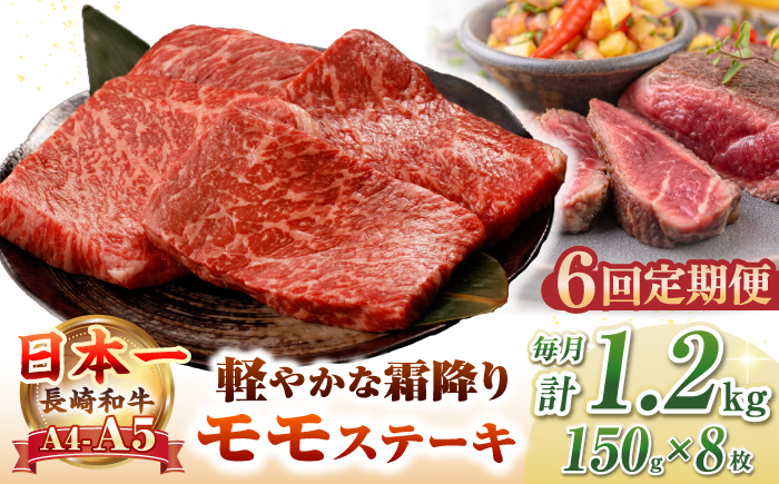 【全6回定期便】【A4〜A5ランク】長崎和牛 モモ ステーキ 1.2kg(150g×8枚)【野中精肉店】 牛 牛肉  和牛 長崎和牛 国産 ステーキ ギフト 贈答用 冷凍配送 A4 A5 [JGC053]