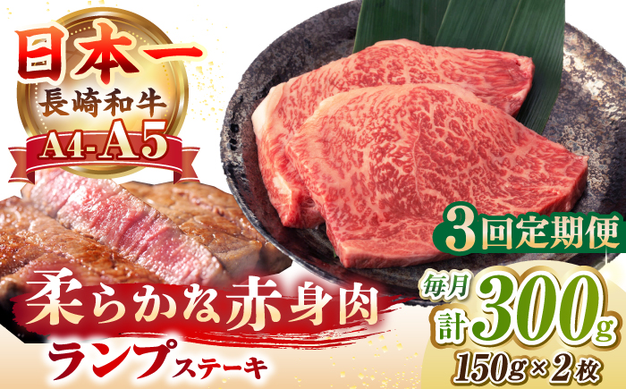 【全3回定期便】【A4〜A5ランク】長崎和牛 ランプ ステーキ 300g（150g×2枚）《壱岐市》【野中精肉店】 牛 牛肉 和牛 赤身 希少部位 ギフト 贈答用 焼肉 冷凍配送 A4 A5 [JGC060]