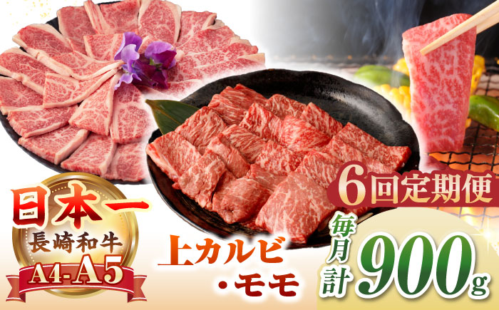 【全6回定期便】【A4〜A5ランク】長崎和牛 焼肉用 モモ・上カルビ 総計900g《壱岐市》【野中精肉店】 牛 牛肉 和牛 赤身 焼肉 焼き肉 カルビ BBQ バーベキュー 食べ比べ ギフト 贈答用 冷凍配送 A4 A5 [JGC041]