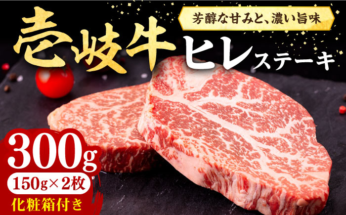 壱岐牛 ヒレステーキ 300g（150g×2枚）［化粧箱付き]《壱岐市》【株式会社イチヤマ】[JFE089] 肉 牛肉 ヒレ ステーキ 焼肉 焼き肉 BBQ 赤身 23000 23000円