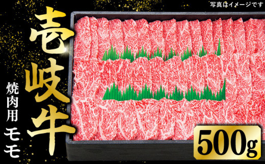 特選 壱岐牛 モモ 500g（焼肉）《壱岐市》【太陽商事】 [JDL003] 肉 牛肉 モモ 赤身 焼肉 焼き肉 焼肉用 BBQ 22000 22000円 2万円 のし プレゼント ギフト