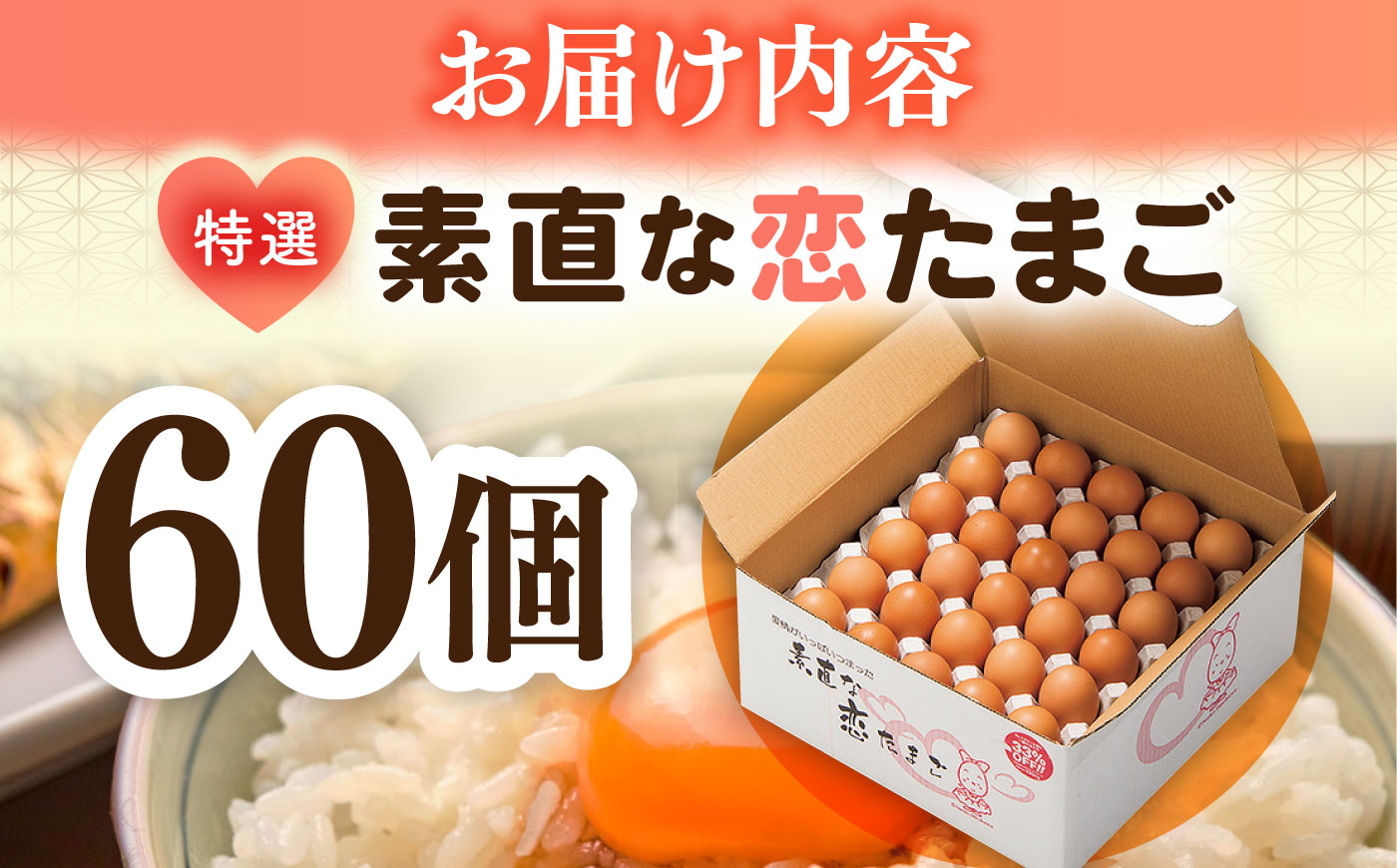 特選 素直な恋たまご 60個 《壱岐市》【しまのたまご屋さん】 [JAP001] 卵 たまご 鶏卵 玉子 ギフト 国産 もみじ 卵かけご飯 たまごかけご飯 のし プレゼント ギフト 13000 13000円