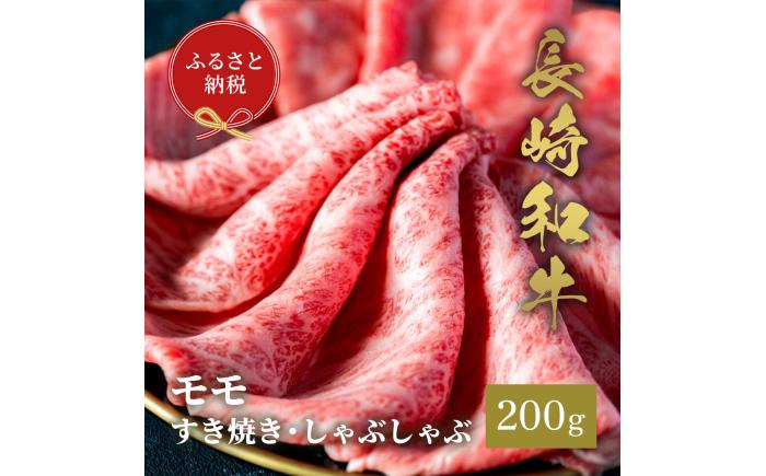 【和牛セレブ】長崎和牛 モモ すき焼きしゃぶしゃぶ 200g [JGV015]