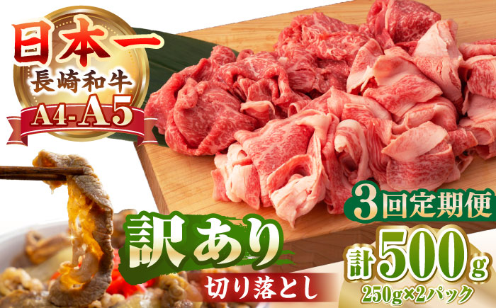 【全3回定期便】【A4〜A5ランク】【訳あり】長崎和牛 モモ・バラ 切り落とし 500g《壱岐市》【野中精肉店】 黒毛和牛 牛肉 和牛 訳アリ 赤身 モモ バラ ワケあり 小間切れ [JGC019]