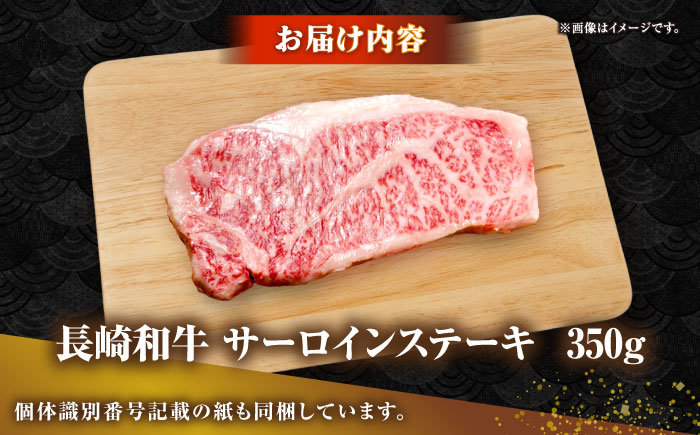 長崎和牛 サーロイン ステーキ 350g 《壱岐市》【KRAZY MEAT】 A5 A4 冷凍 和牛 肉 牛肉 BBQ [JER096]