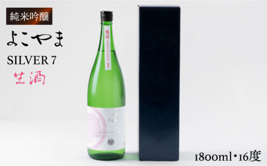 純米吟醸 よこやまSILVER7 生酒 1800ml（16度）《壱岐市》【ヤマグチ】[JCG017] 日本酒 酒 お酒 吟醸酒 清酒 重家酒造 ギフト のし プレゼント 16000 16000円