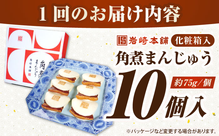 【全2回定期便】【化粧箱入り】長崎角煮まんじゅう 10個　《壱岐市》【岩崎本舗】冷凍 豚 豚角煮 角煮饅頭 簡単調理 おやつ お取り寄せ 長崎 [JHA022]