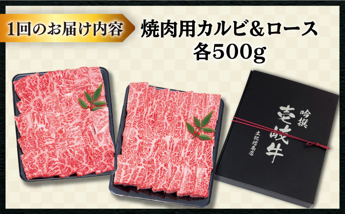 【全3回定期便 】壱岐牛 焼肉 （ロース・カルビ）各500g 《壱岐市》【土肥増商店】 肉 牛肉 焼き肉 ロース カルビ BBQ 焼き肉 赤身 [JDD015] 150000 150000円 15万円