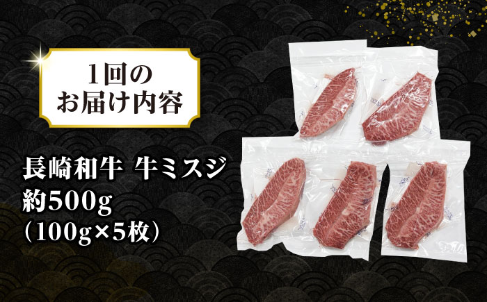 【全12回定期便】【厳選希少部位】長崎和牛 ミスジステーキ 約500g（100g×5枚）《壱岐市》【株式会社MEAT PLUS】 肉 牛肉 和牛 ミスジ ステーキ ご褒美 ギフト 贈答用 ご褒美 冷凍配送 [JGH146]