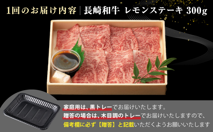 【全12回定期便】【A4〜A5ランク】長崎名物！長崎和牛 レモンステーキ 300g【野中精肉店】 牛 牛肉 和牛 長崎和牛 国産 リブロース ロース ステーキ ギフト 贈答用 冷凍配送 A4 A5 [JGC058]