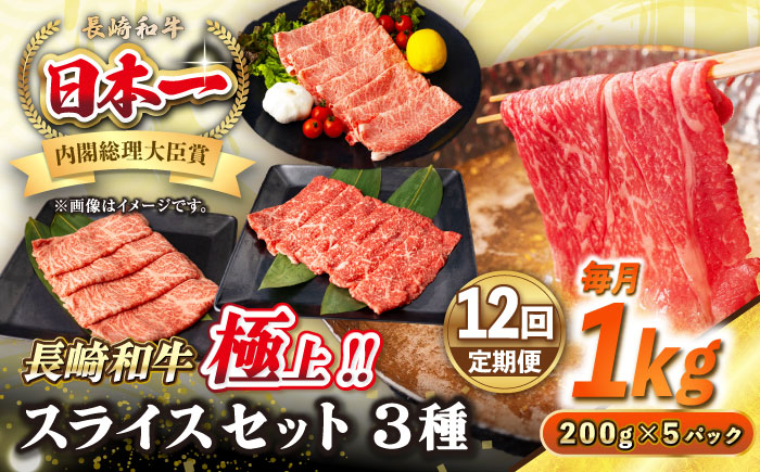 【全12回定期便】【A4〜A5ランク】長崎和牛 スライスセット 1kg（モモ400g・肩ロース400g・リブロース200g）《壱岐市》【シュシュ】 牛 牛肉 和牛 国産 長崎和牛 しゃぶしゃぶ すき焼  リブロース 冷凍配送 A5 小分け [JGE057]