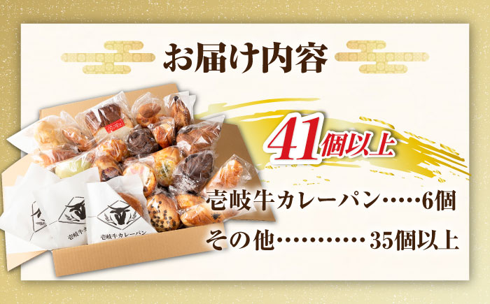 壱岐島満喫食べ放題 パック 41個 セット カレー パン ハード ステーキ 朝食 高級 詰め合わせ 《壱岐市》【パンプラス】[JEU004] 50000 50000円 