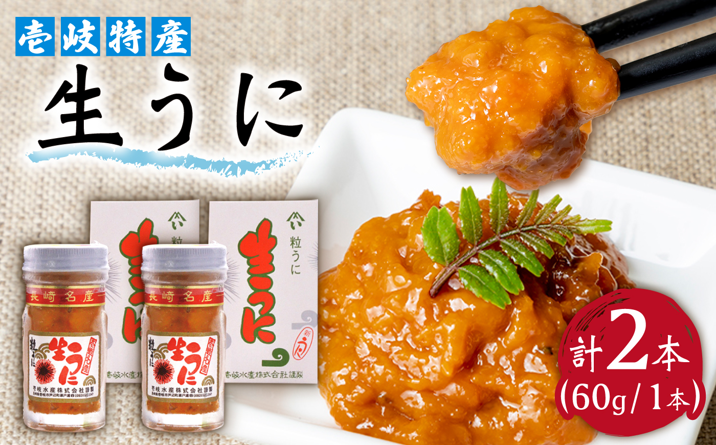 【JBZ082】壱岐特産 生うに 2本セット [JBZ082]