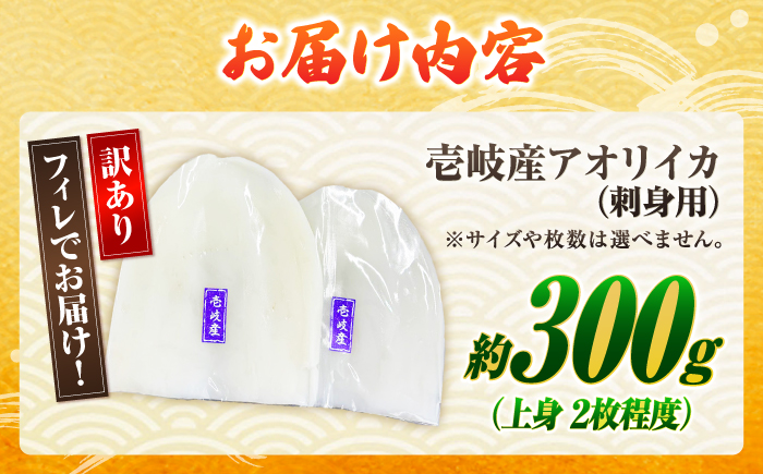 【訳あり】アオリイカ 刺身用 300g　水烏賊 《壱岐市》 【一支國屋】海鮮 烏賊 イカ いか 刺身 刺し身 お刺身 アオリイカ 冷凍配送 [JCC027]