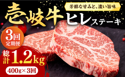 【全3回定期便】 壱岐牛 ヒレステーキ 400g（200g×2枚）［化粧箱無し］《壱岐市》【株式会社イチヤマ】 肉 牛肉 ヒレ ステーキ 焼肉 BBQ [JFE016] 93000 93000円