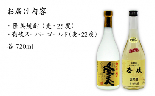 麦焼酎 720ml×2種（25度・22度）【隆美焼酎/壱岐スーパーゴールド】《壱岐市》【天下御免】[JDB026] 焼酎 壱岐焼酎 むぎ焼酎 麦焼酎 本格焼酎 お酒 熟成 ギフト プレゼント 地酒 飲み比べ セット 12000 12000円 1万円